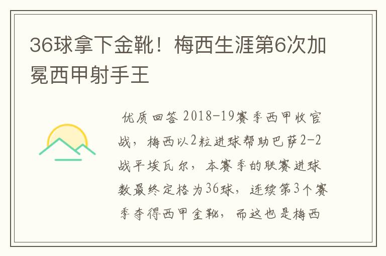36球拿下金靴!梅西生涯第6次加冕西甲射手王