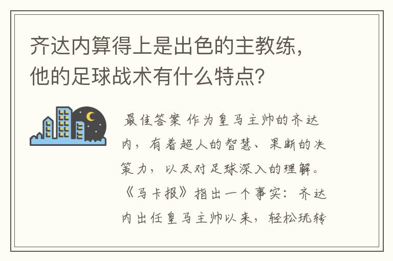 齐达内算得上是出色的主教练，他的足球战术有什么特点？