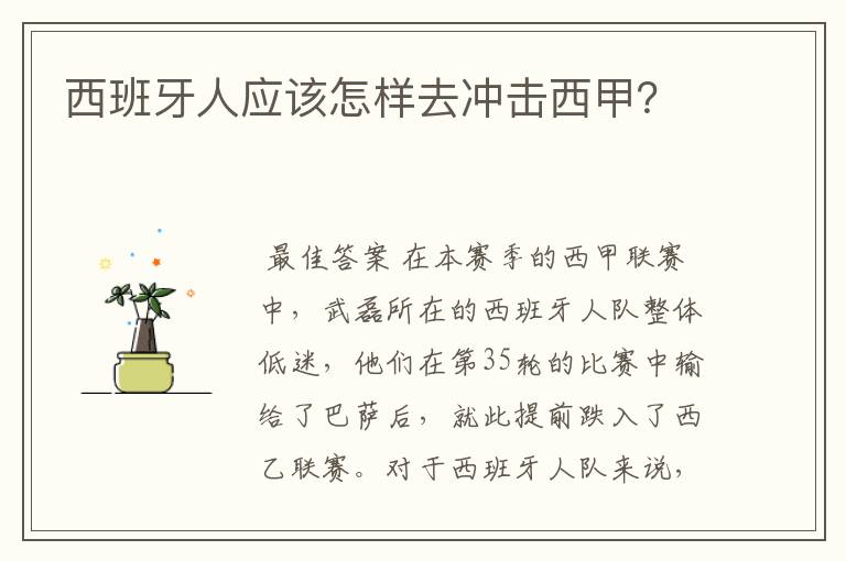 西班牙人应该怎样去冲击西甲?