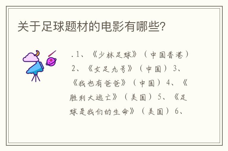 关于足球题材的电影有哪些?