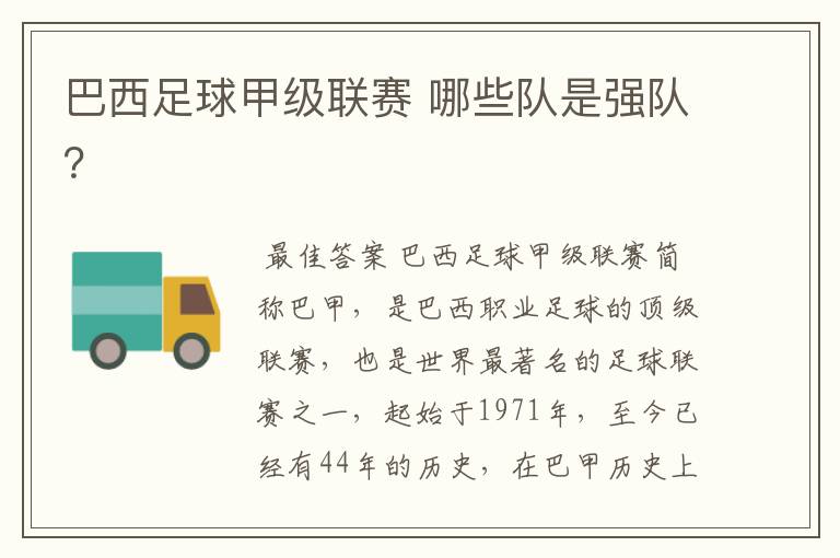 巴西足球甲级联赛 哪些队是强队?