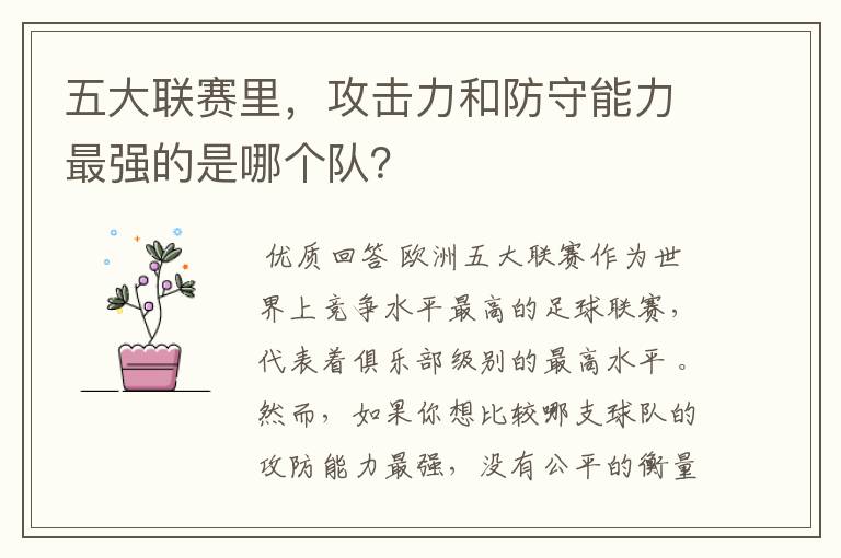 五大联赛里,攻击力和防守能力最强的是哪个队?