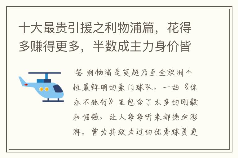 十大最贵引援之利物浦篇,花得多赚得更多,半数成主力身价皆破亿