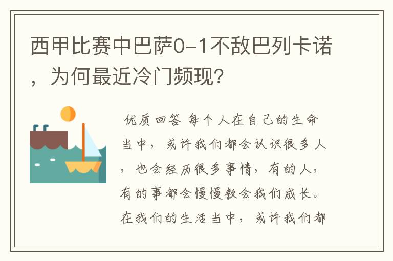 西甲比赛中巴萨0-1不敌巴列卡诺,为何最近冷门频现?