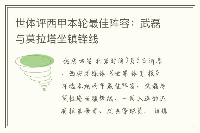 世体评西甲本轮最佳阵容:武磊与莫拉塔坐镇锋线
