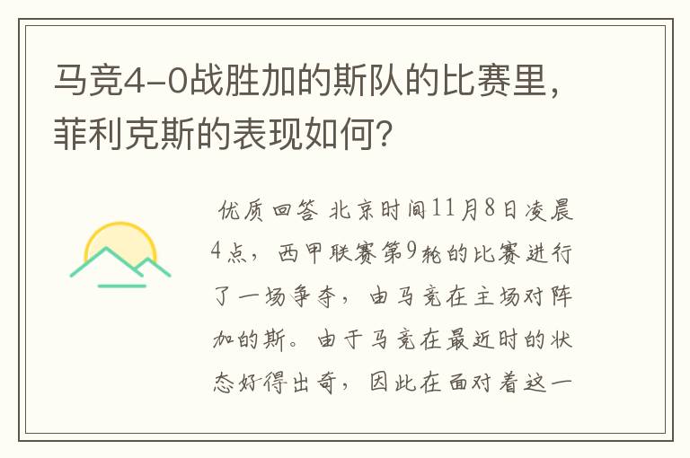马竞4-0战胜加的斯队的比赛里,菲利克斯的表现如何?