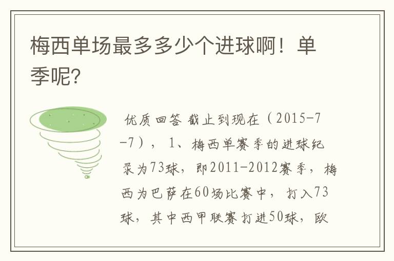 梅西单场最多多少个进球啊!单季呢?