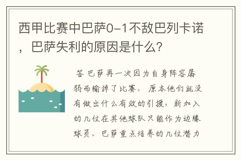 西甲比赛中巴萨0-1不敌巴列卡诺,巴萨失利的原因是什么?
