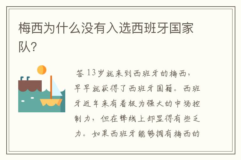 梅西为什么没有入选西班牙国家队?