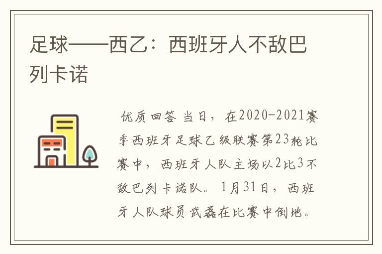 足球——西乙:西班牙人不敌巴列卡诺