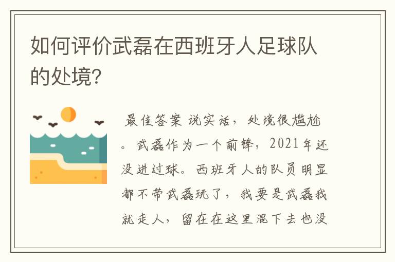 如何评价武磊在西班牙人足球队的处境?