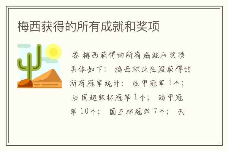 梅西获得的所有成就和奖项