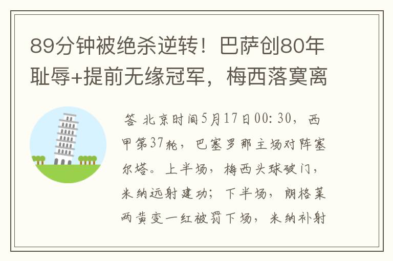 89分钟被绝杀逆转!巴萨创80年耻辱+提前无缘冠军,梅西落寞离开