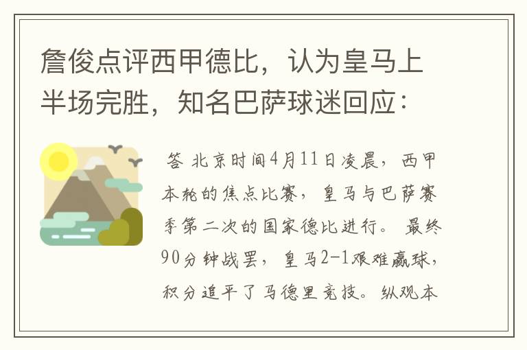 詹俊点评西甲德比,认为皇马上半场完胜,知名巴萨球迷回应:呵呵