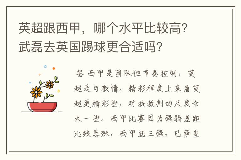 英超跟西甲,哪个水平比较高?武磊去英国踢球更合适吗?