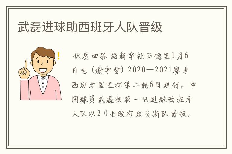 武磊进球助西班牙人队晋级