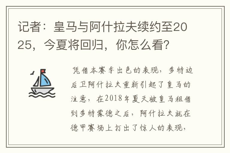 记者:皇马与阿什拉夫续约至2025,今夏将回归,你怎么看?