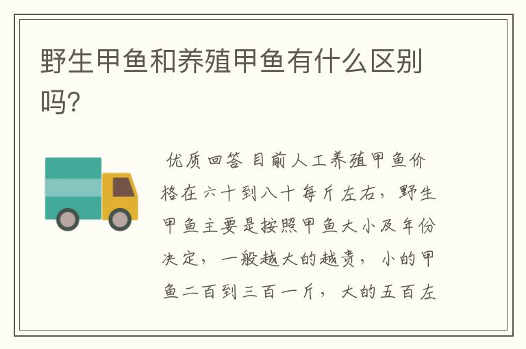 野生甲鱼和养殖甲鱼有什么区别吗?
