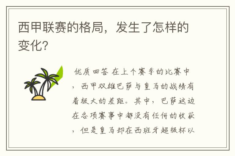 西甲联赛的格局,发生了怎样的变化?