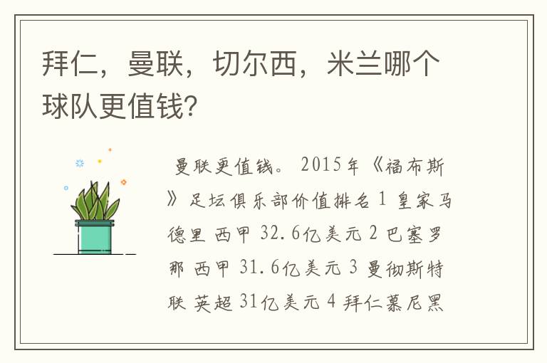 拜仁,曼联,切尔西,米兰哪个球队更值钱?