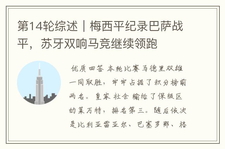 第14轮综述|梅西平纪录巴萨战平,苏牙双响马竞继续领跑