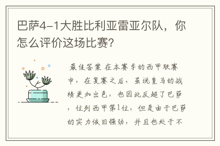 巴萨4-1大胜比利亚雷亚尔队,你怎么评价这场比赛?