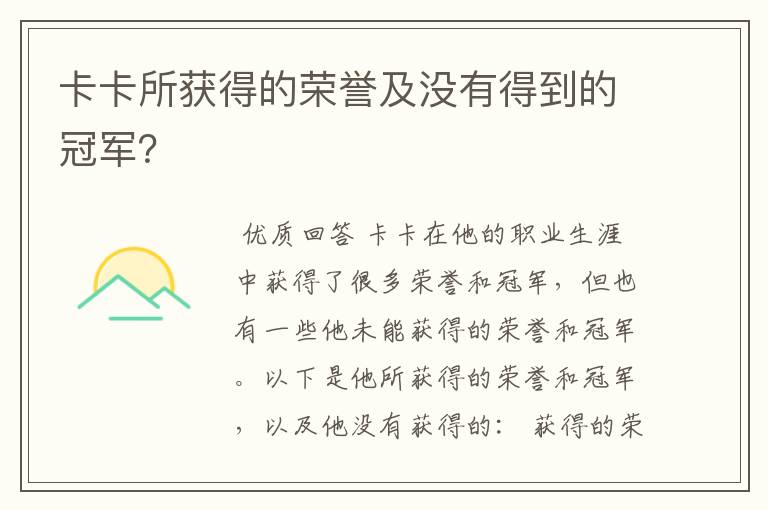 卡卡所获得的荣誉及没有得到的冠军?
