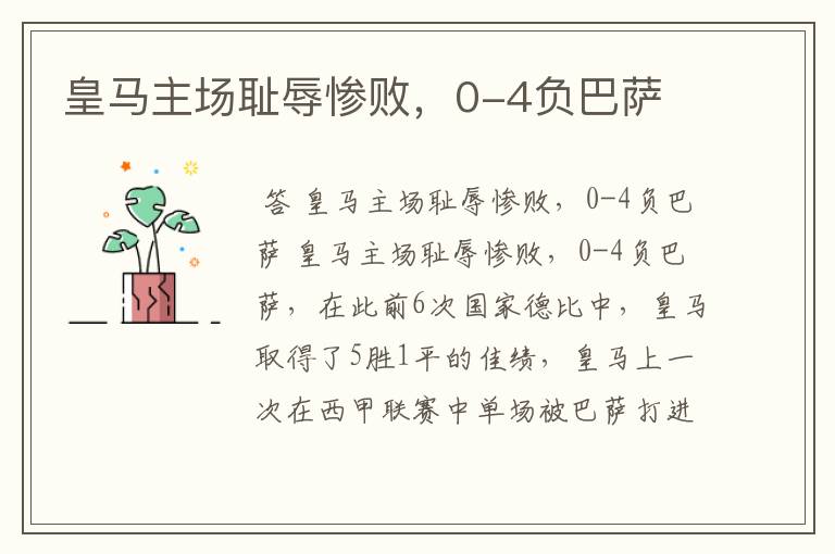 皇马主场耻辱惨败,0-4负巴萨