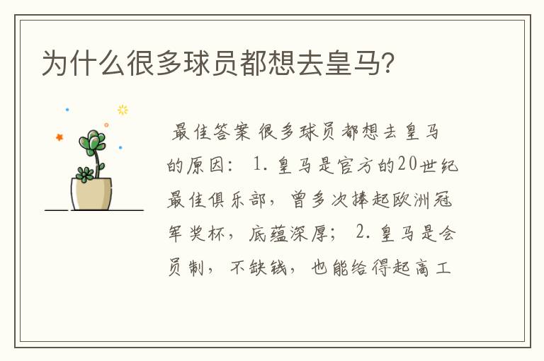 为什么很多球员都想去皇马?