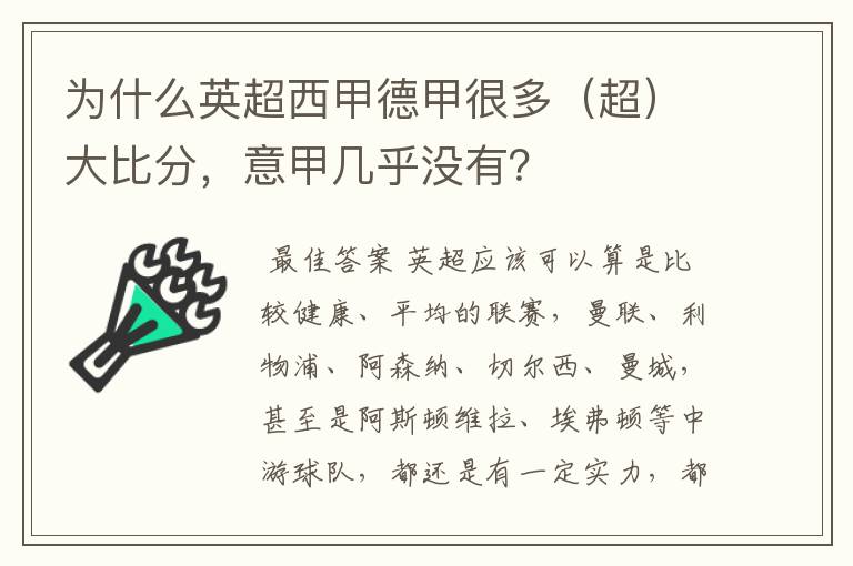 为什么英超西甲德甲很多(超)大比分,意甲几乎没有?