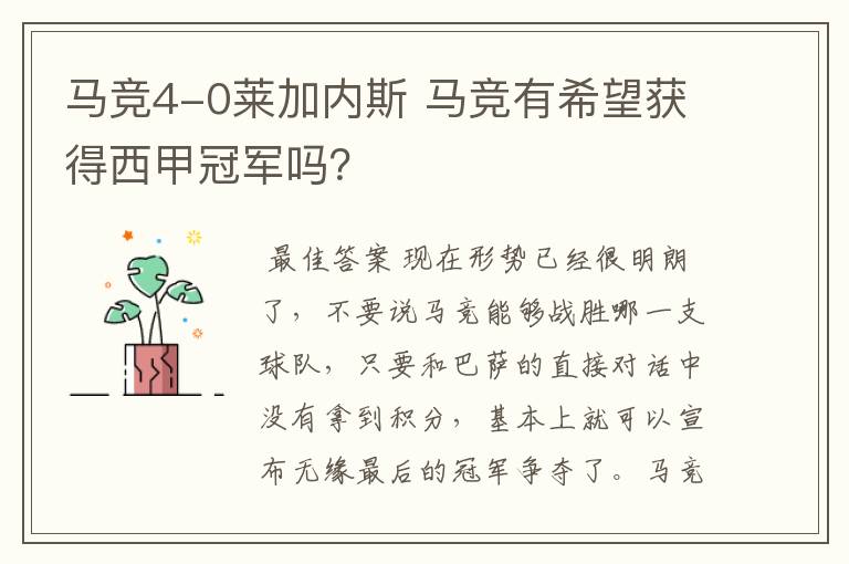 马竞4-0莱加内斯 马竞有希望获得西甲冠军吗?
