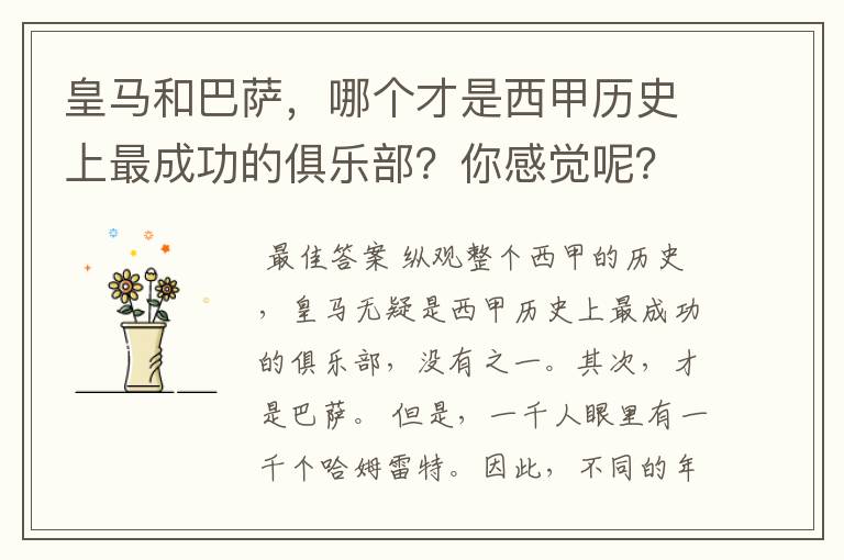 皇马和巴萨,哪个才是西甲历史上最成功的俱乐部?你感觉呢?