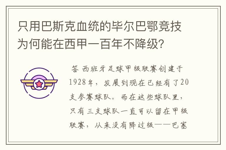 只用巴斯克血统的毕尔巴鄂竞技为何能在西甲一百年不降级?