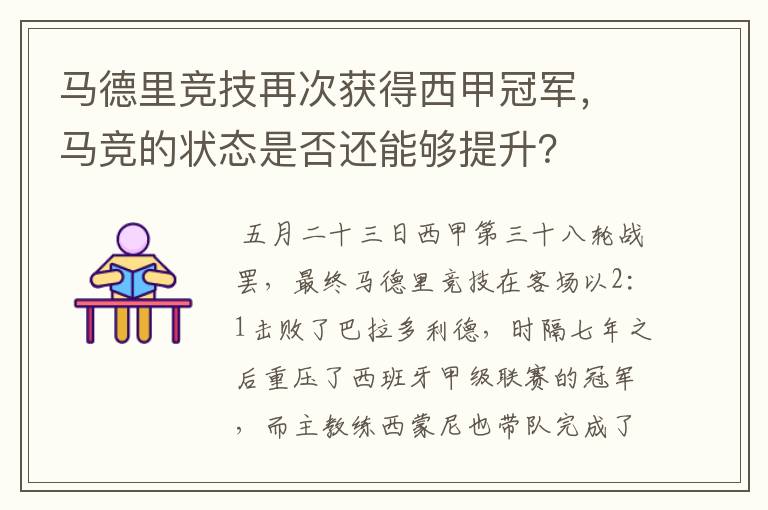 马德里竞技再次获得西甲冠军,马竞的状态是否还能够提升?