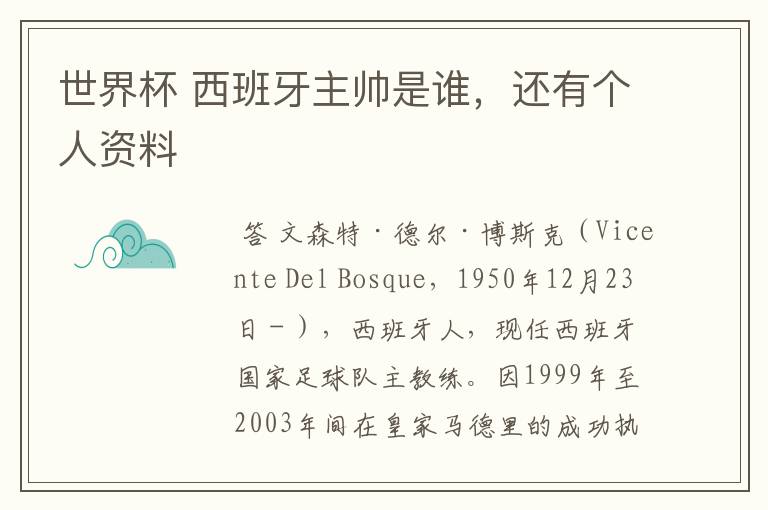世界杯 西班牙主帅是谁,还有个人资料