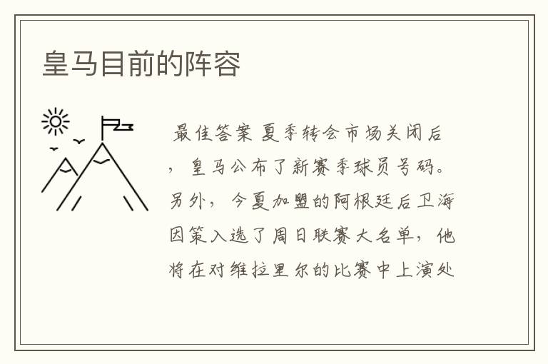 皇马目前的阵容