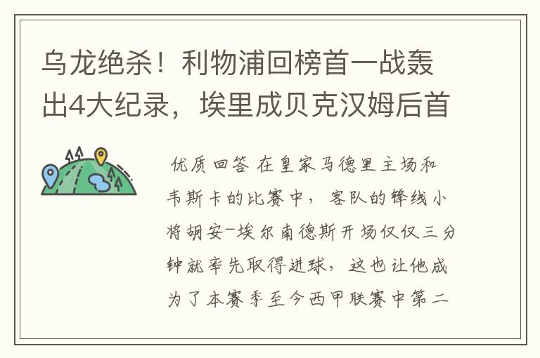 乌龙绝杀!利物浦回榜首一战轰出4大纪录,埃里成贝克汉姆后首人