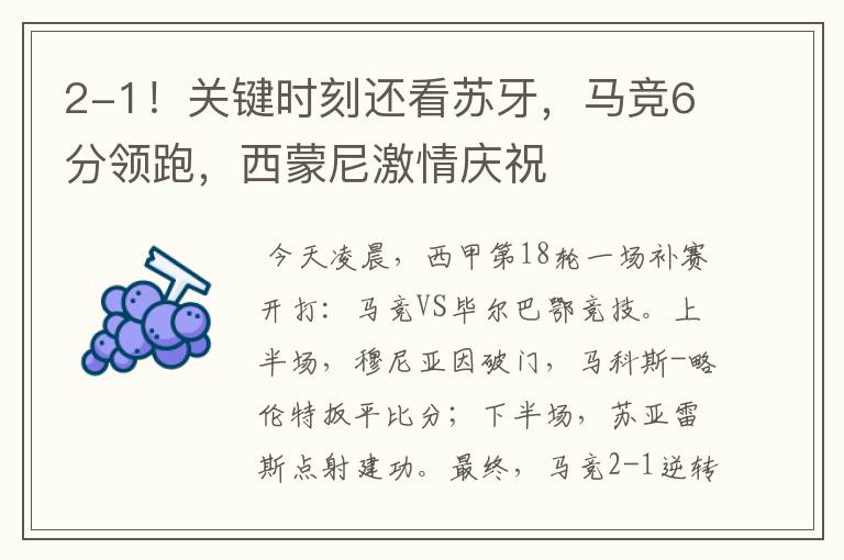 2-1!关键时刻还看苏牙,马竞6分领跑,西蒙尼激情庆祝