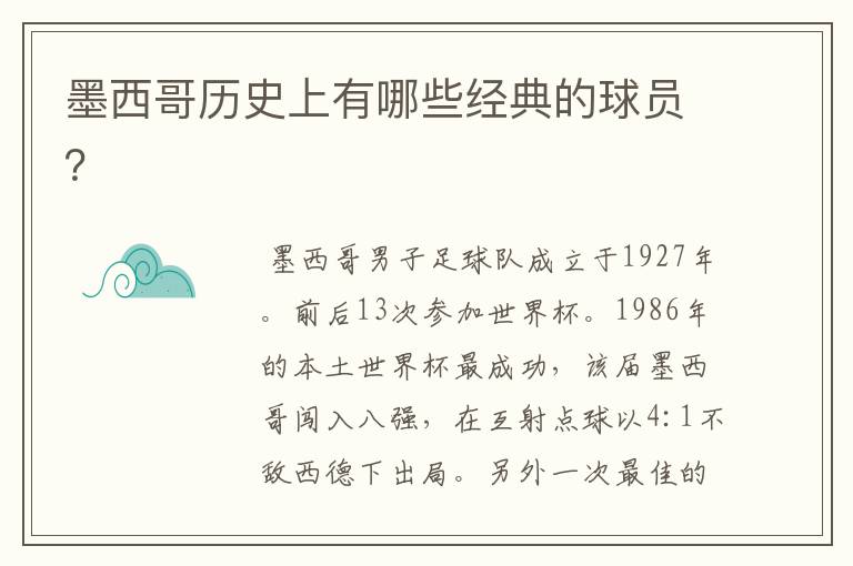 墨西哥历史上有哪些经典的球员?