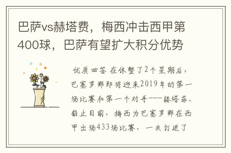 巴萨vs赫塔费,梅西冲击西甲第400球,巴萨有望扩大积分优势