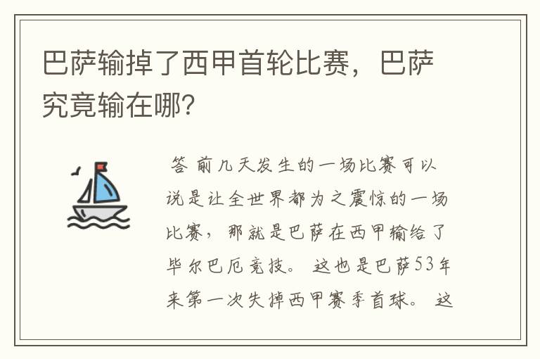 巴萨输掉了西甲首轮比赛,巴萨究竟输在哪?