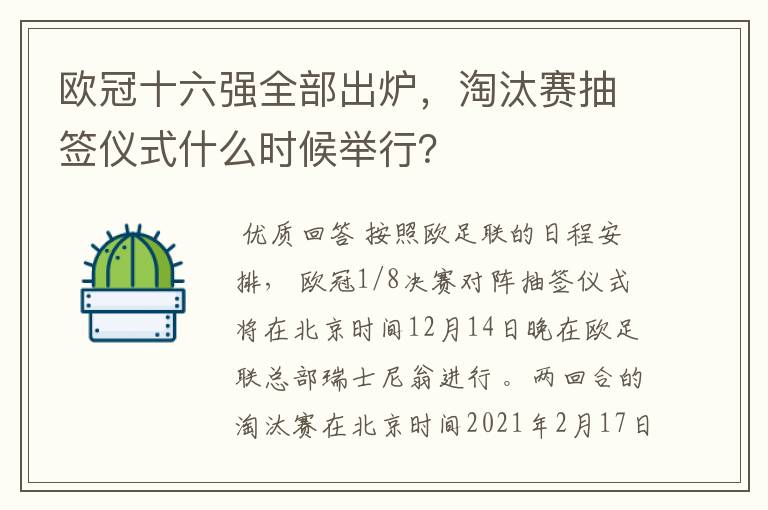 欧冠十六强全部出炉,淘汰赛抽签仪式什么时候举行?