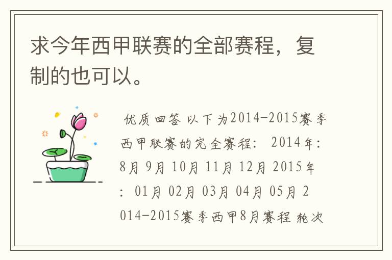 求今年西甲联赛的全部赛程,复制的也可以。