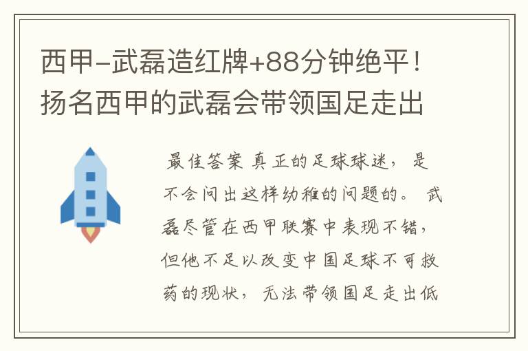 西甲-武磊造红牌+88分钟绝平!扬名西甲的武磊会带领国足走出低谷吗?