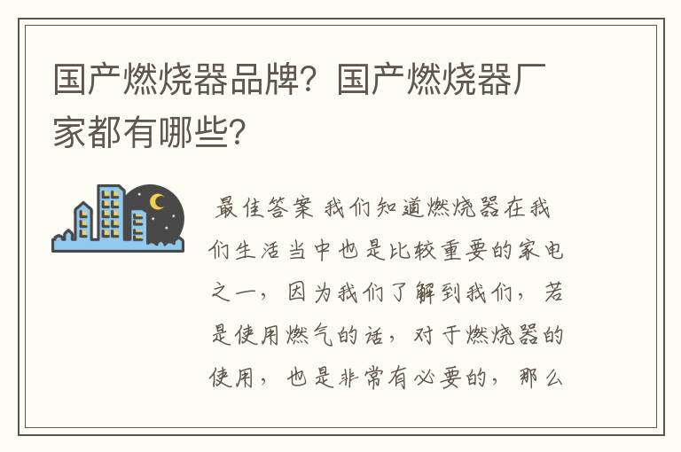 国产燃烧器品牌?国产燃烧器厂家都有哪些?