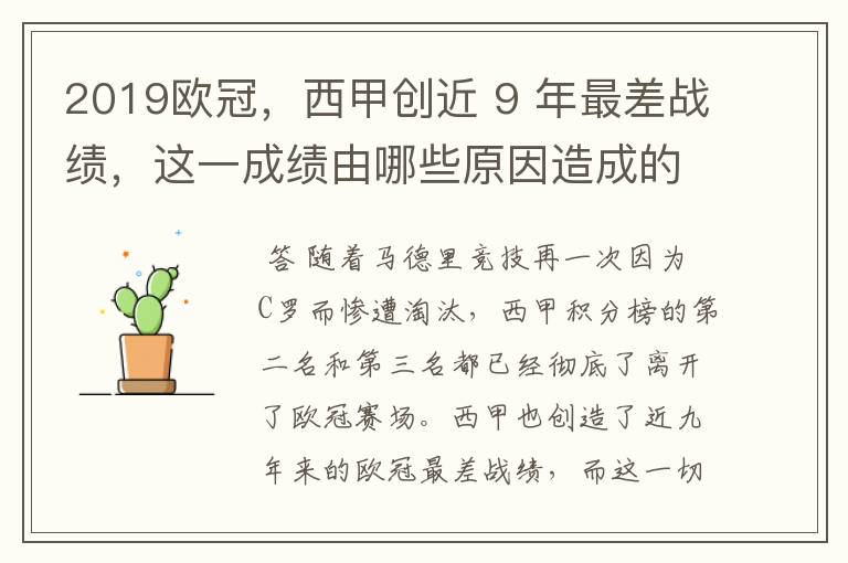 2019欧冠,西甲创近 9 年最差战绩,这一成绩由哪些原因造成的?