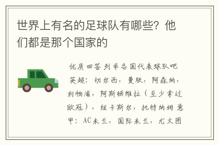 世界上有名的足球队有哪些?他们都是那个国家的