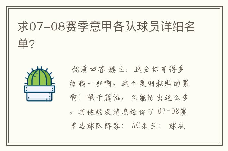 求07-08赛季意甲各队球员详细名单?