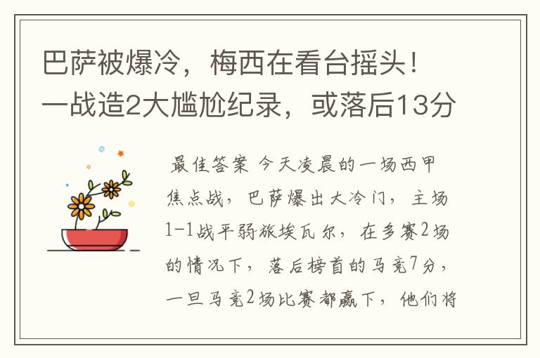 巴萨被爆冷,梅西在看台摇头!一战造2大尴尬纪录,或落后13分