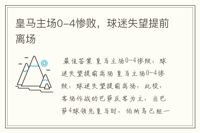 皇马主场0-4惨败,球迷失望提前离场